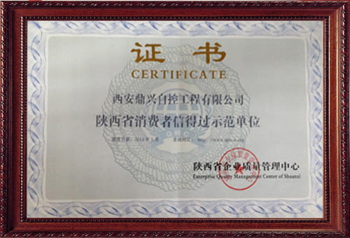 鼎興獲得消費者信得過示范單位稱號